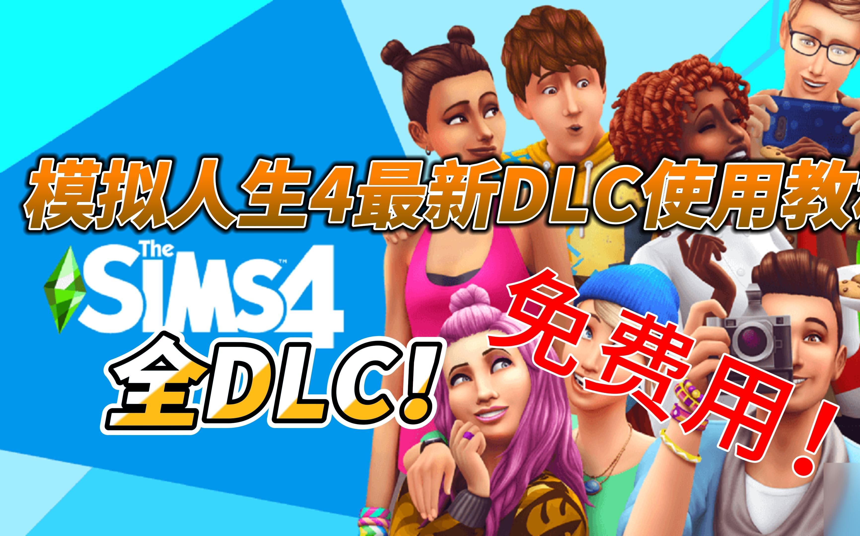 《模拟人生4》v1.109.207.1020豪华中文版,全dlc整合版大揭秘