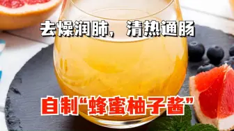 Descargar video: 零厨艺蜂蜜柚子酱！超实用，做柚子茶、配面包、酸奶都好好吃！