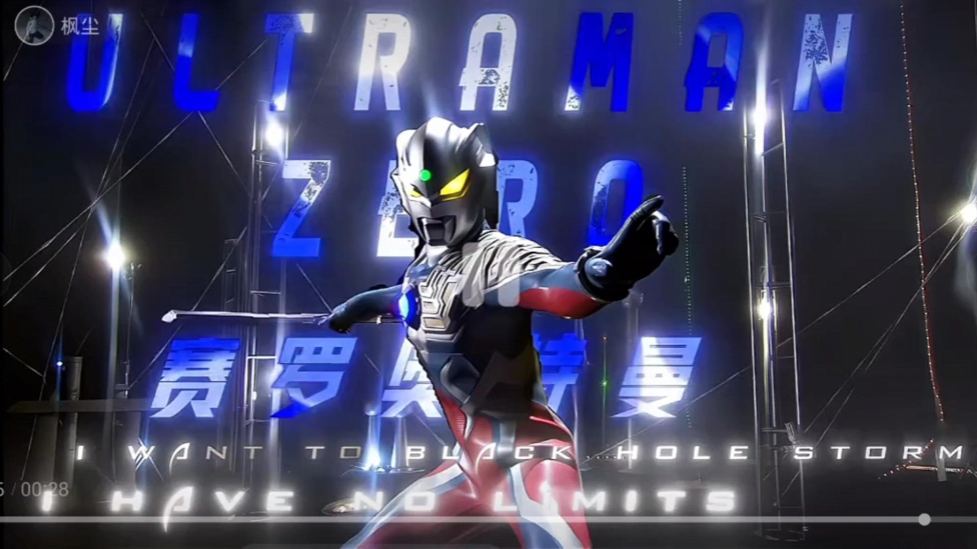 【终极英雄/赛罗奥特曼】终极赛罗警备队