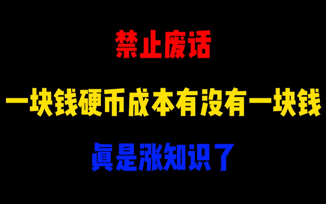 禁止废话:一块钱硬币成本有没有一块钱?涨知识了哔哩哔哩bilibili