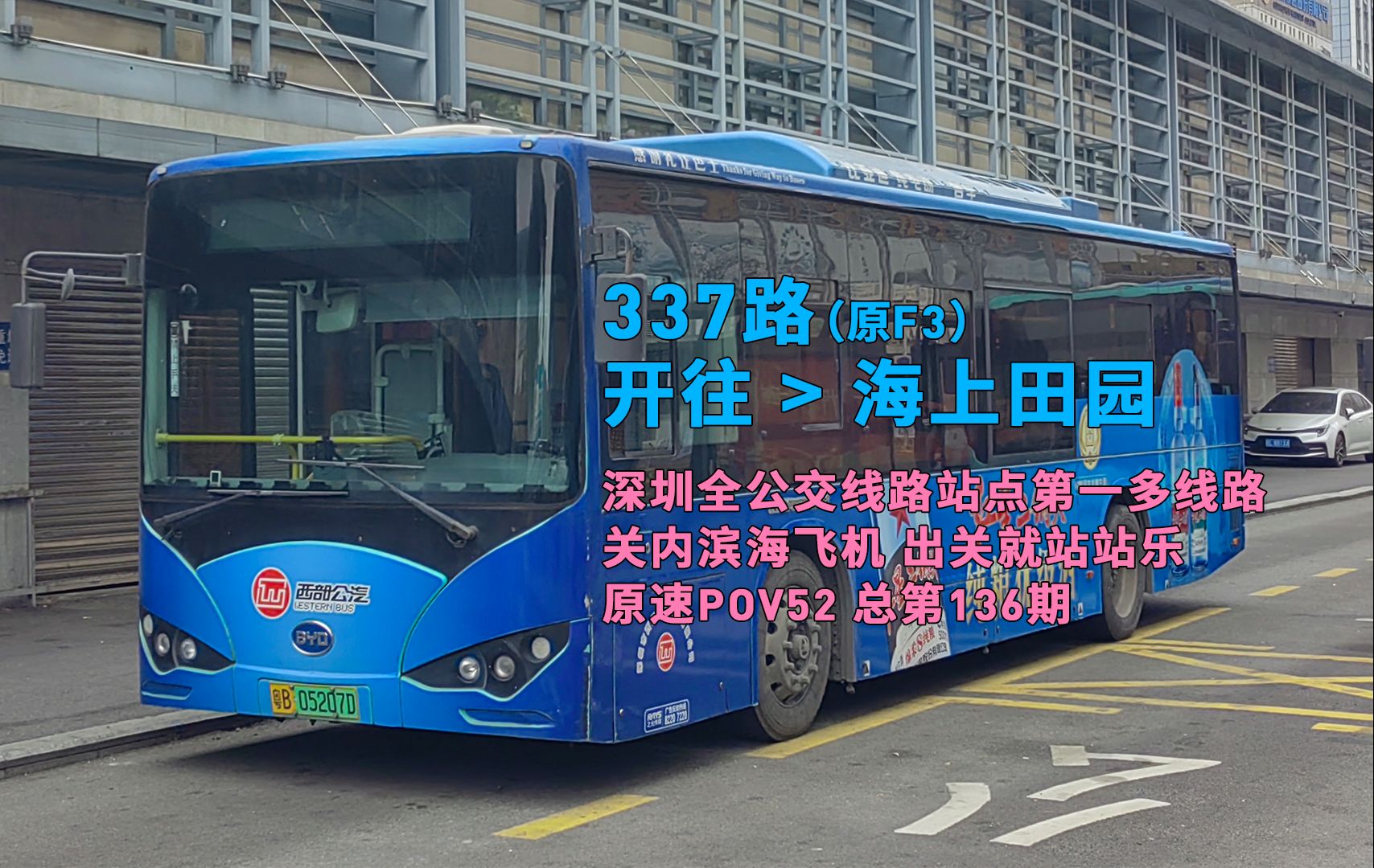 【深圳·原速pov52】深圳公交最多站点线路 关外段全程站站乐 337路