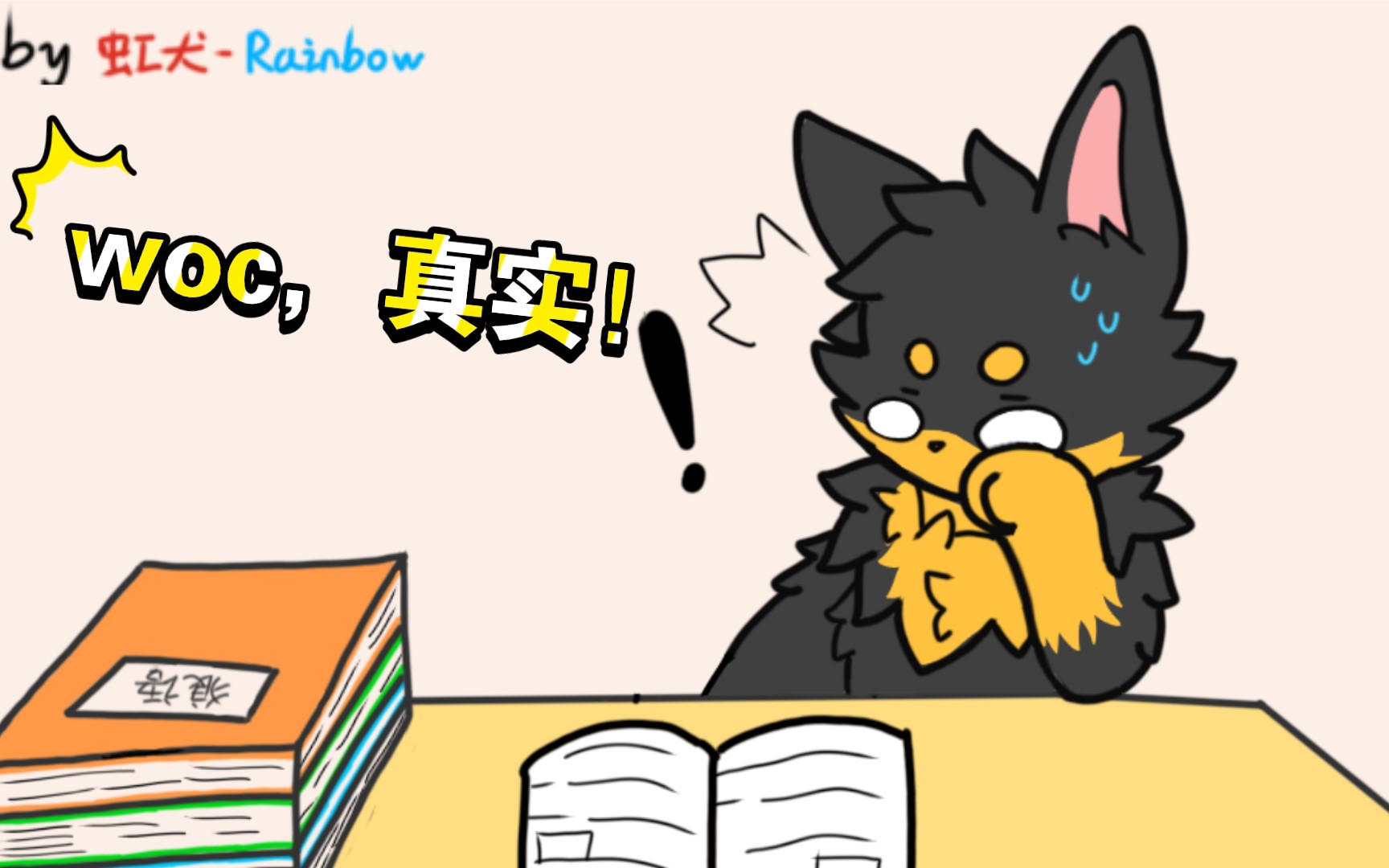 [图]［furry小动画］这是不是写作业时的你w？