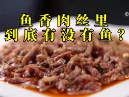 Download Video: 最传统的鱼香肉丝真的要用鱼做