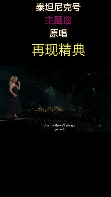 真爱永恒原唱来了,现场演唱版.电影《泰坦尼克号》插曲,真的好听哔哩哔哩bilibili