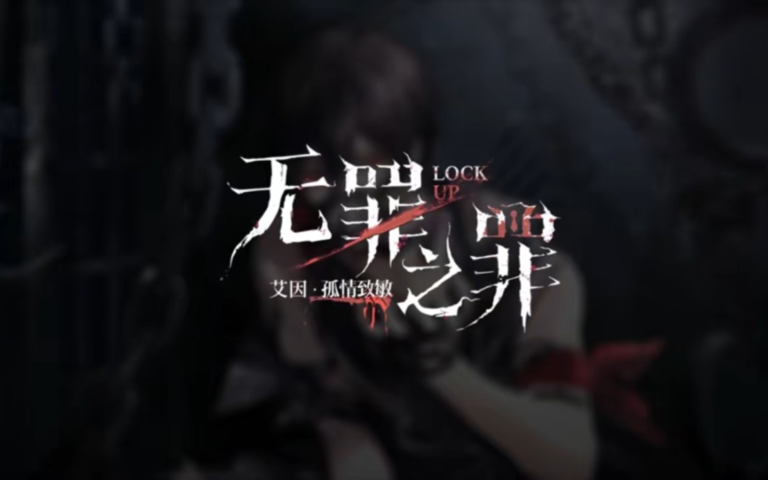 活动剧情〗无罪之罪·艾因