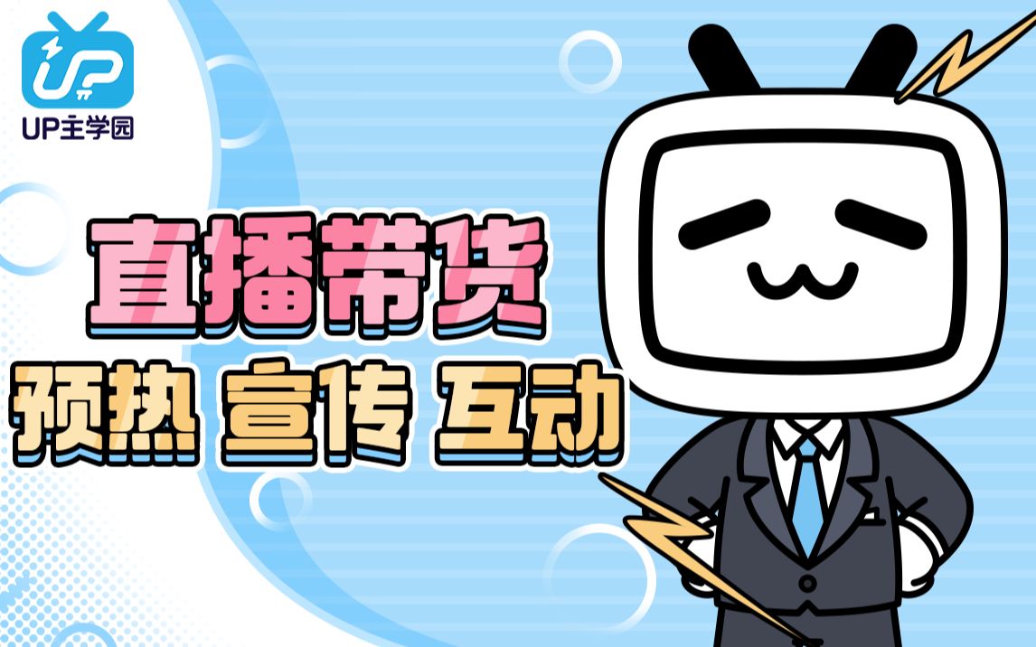 【直播带货】N个提升流量的功能操作哔哩哔哩bilibili