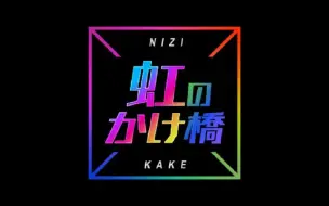 Download Video: Nizi Project 特别节目「虹のかけ橋」