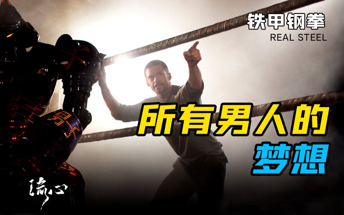 【铁甲钢拳】这才是男人的游戏，机器人的擂台，平民的拳王！