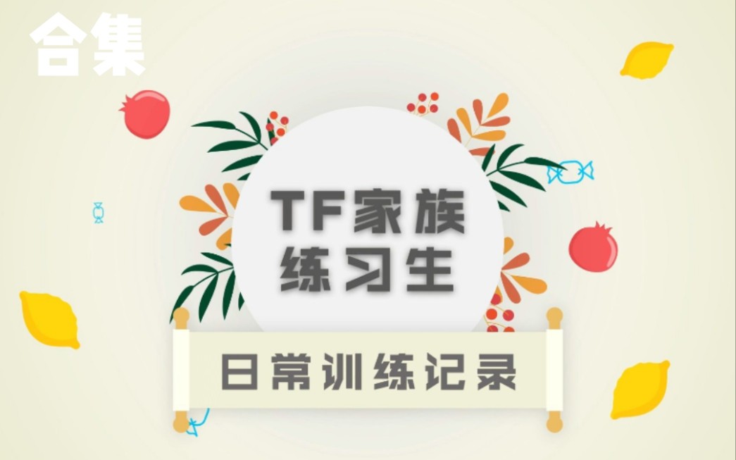 [图]【TF家族】四代练习生日常训练记录合集——已更到09