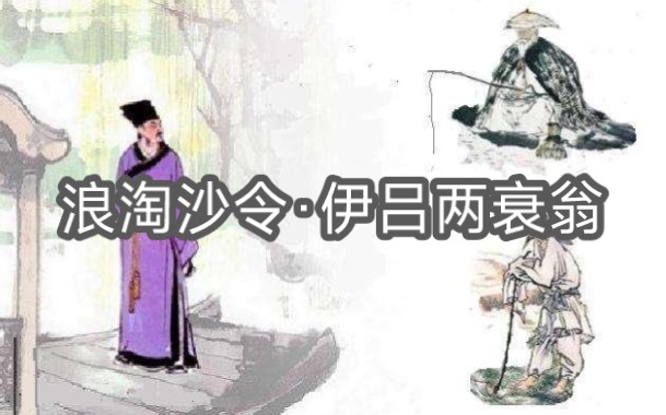 [图]若使当时身不遇，老了英雄。《浪淘沙令·伊吕两衰翁》