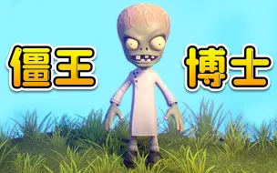 Download Video: 3D植物大战僵尸68：僵王博士登场！脑袋大，特聪明！