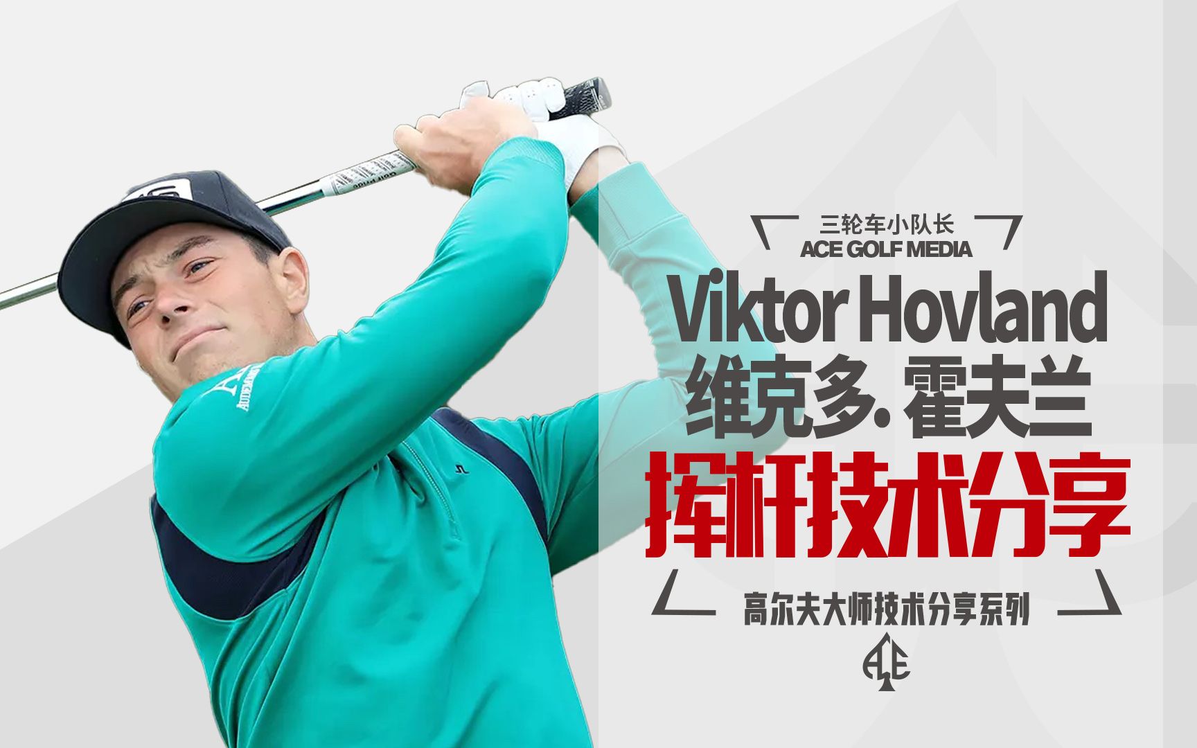 Viktor Hovland 维克多霍夫兰 挥杆技术分享哔哩哔哩bilibili