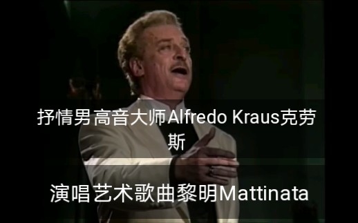 [图]【抒情男高音大师Alfredo Kraus】演唱艺术歌曲黎明Mattinata