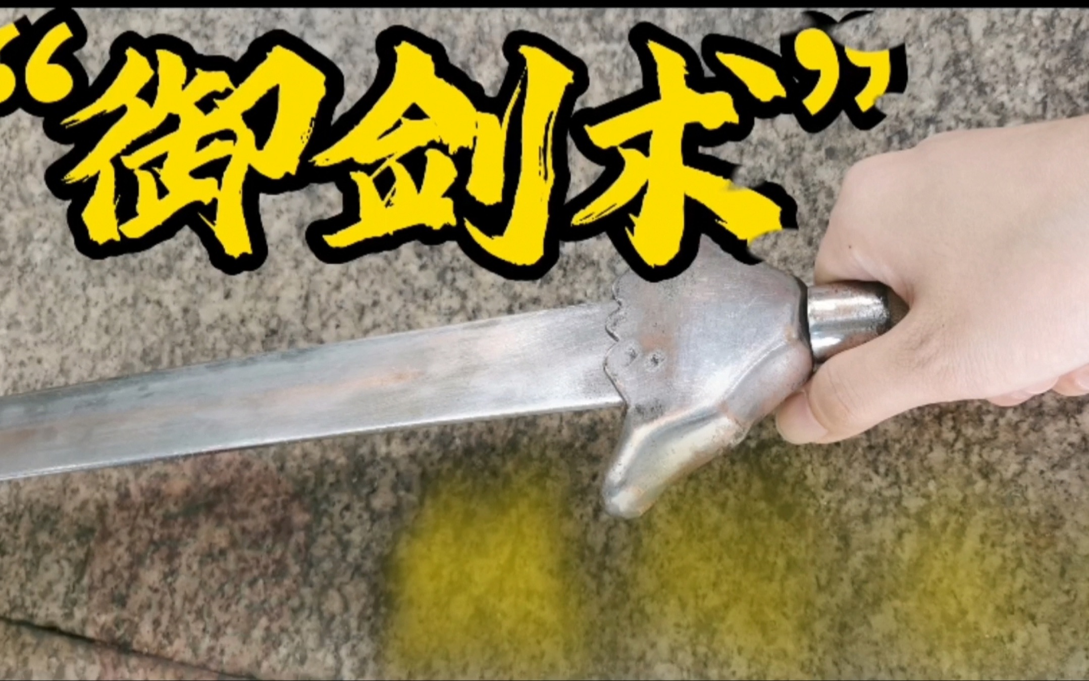 【gg巫】关于我在道观学御剑术,期盼有朝一日御剑飞行