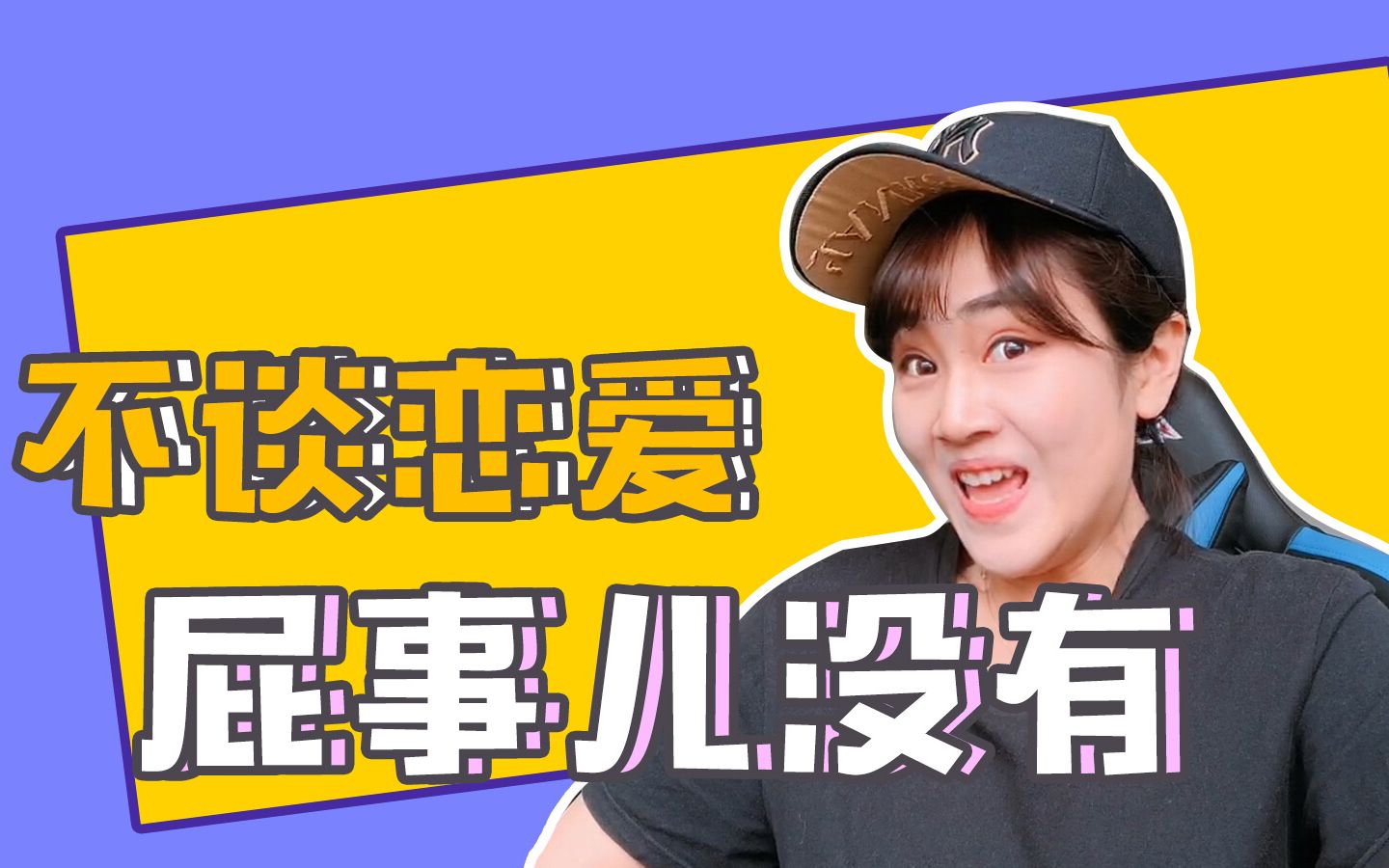 不谈恋爱,屁事儿没有|如果谈恋爱不互相出卖,那将毫无意义