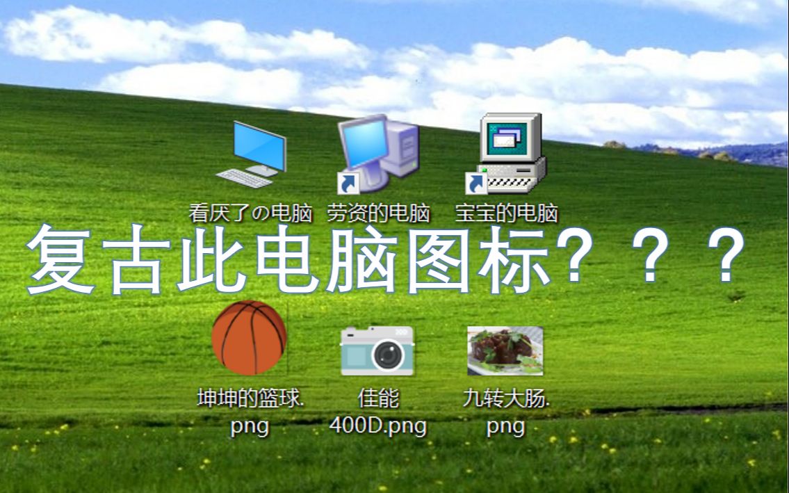 复古可用的此电脑图标?