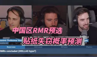 Download Video: 【CS2中字】聊中国区RMR预选，Drillas偷贴纸成功率预测（hltv confirmed）