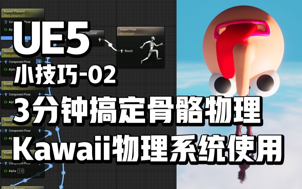 UE53分钟学会Kawaii物理插件哔哩哔哩bilibili