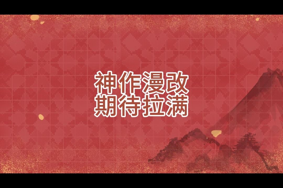 三部即将漫改的小说,你期待吗?哔哩哔哩bilibili