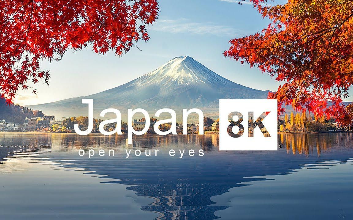 [图]日本风景 4K HDR 60帧 超高清