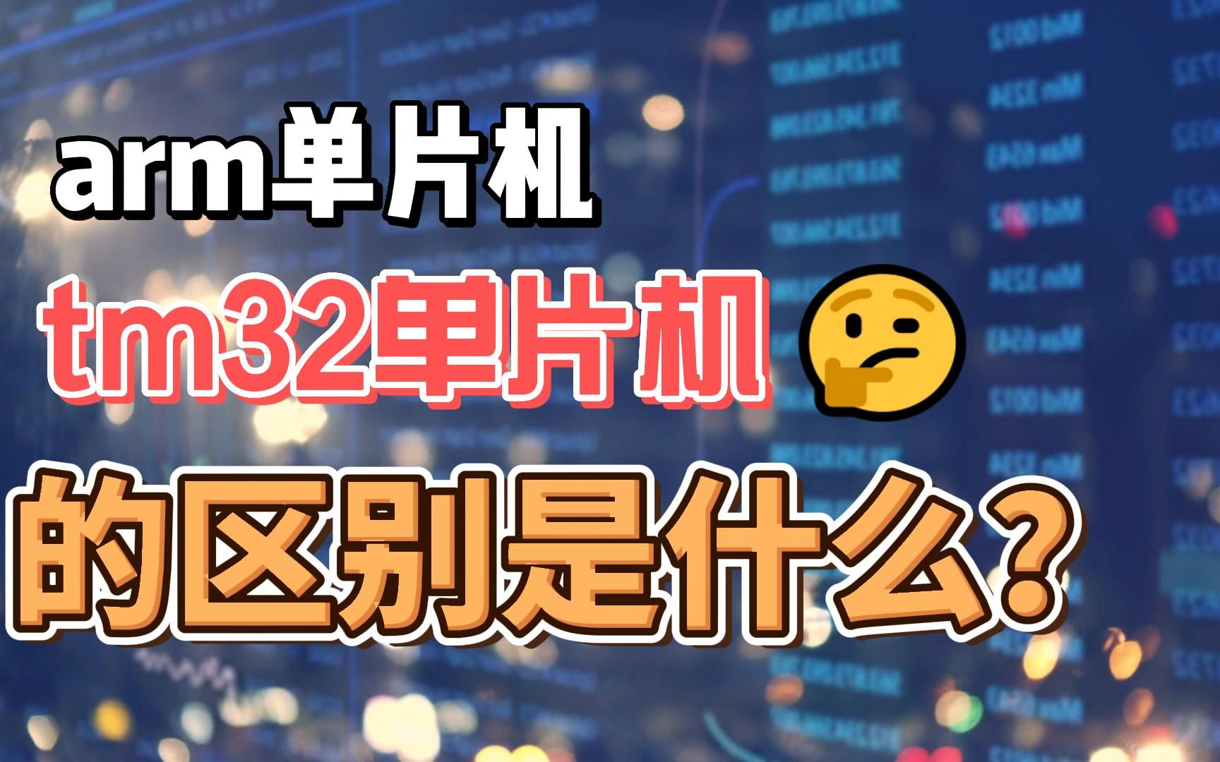 arm单片机和stm32单片机的区别是什么?哔哩哔哩bilibili