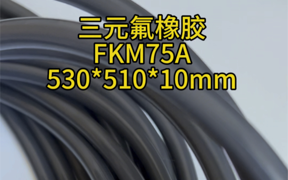 三元氟橡胶 FKM75A530*510*10mm #三元氟橡胶#三元氟橡胶O型圈#氟胶O型圈@温州龙福橡胶科技有限公司哔哩哔哩bilibili