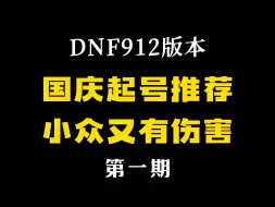 Télécharger la video: DNF国庆活动起号全职业推荐