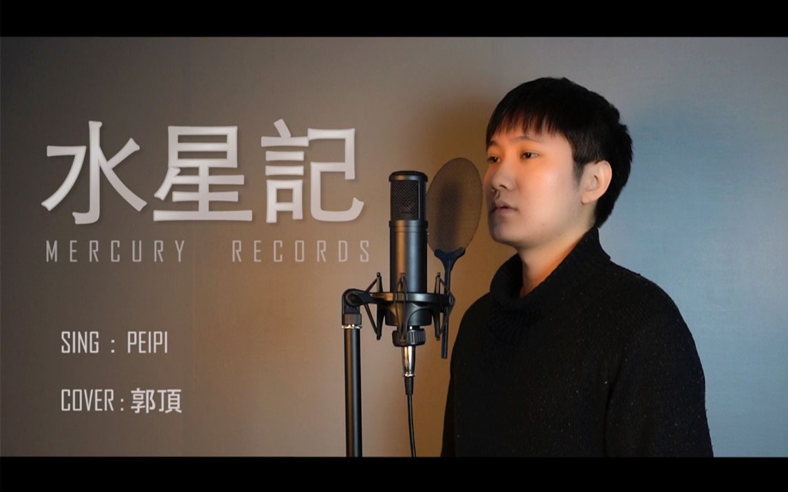 [图]【翻唱】温柔男声翻唱《水星記 Mercury Records》“还要多远才能进入你的心”