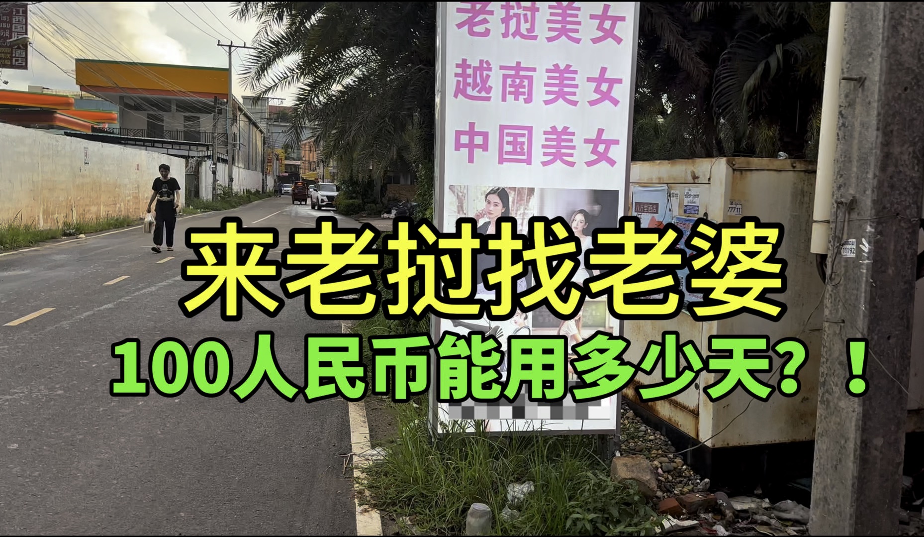 来世界最穷国家之一的老挝找老婆,100人民币能用多少天?!哔哩哔哩bilibili