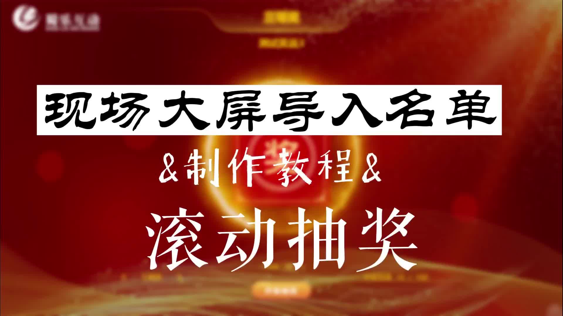 一步步教你怎么制作一个导入姓名名单数据进行滚动抽奖哔哩哔哩bilibili