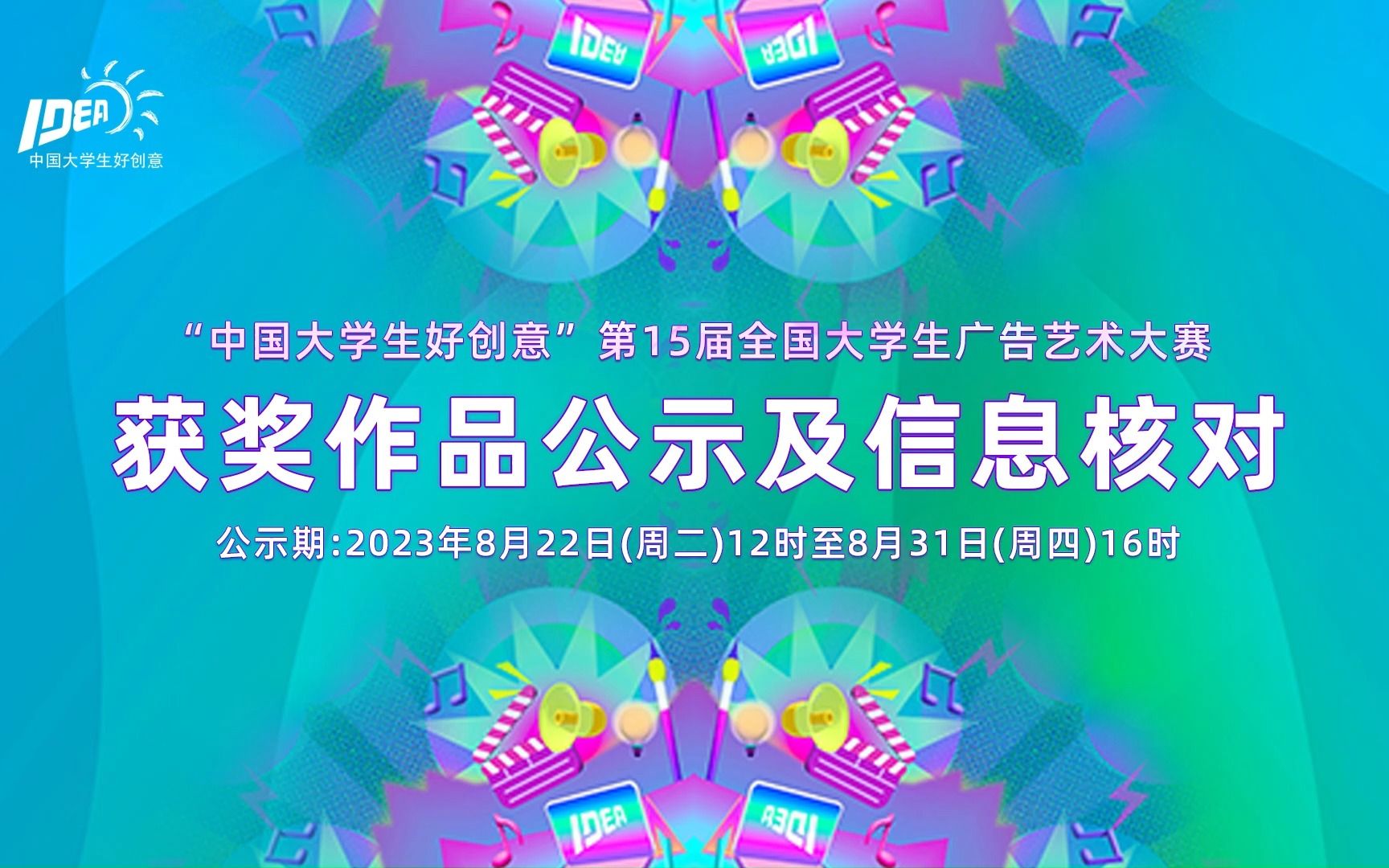 第15届全国大学生广告艺术大赛获奖作品公示及信息核对哔哩哔哩bilibili