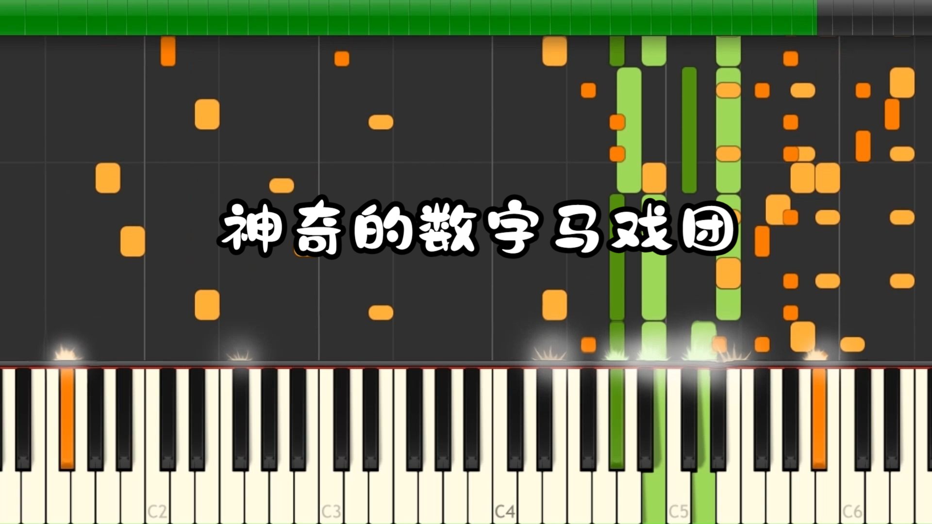 [图]神奇的数字马戏团MIDI