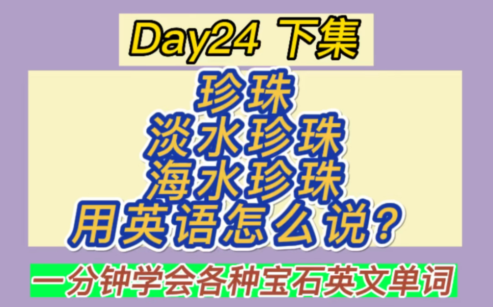 商场购买珠宝首饰时,如何表达不同珠宝原材?各种类型的珍珠英语怎么说?淡水珍珠、天然珍珠、海水珍珠……快来一起学习吧!国外购物场景实用英语口...