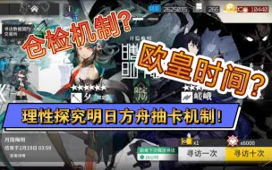 Download Video: 【非玄学】冒死探究明日方舟抽卡机制……