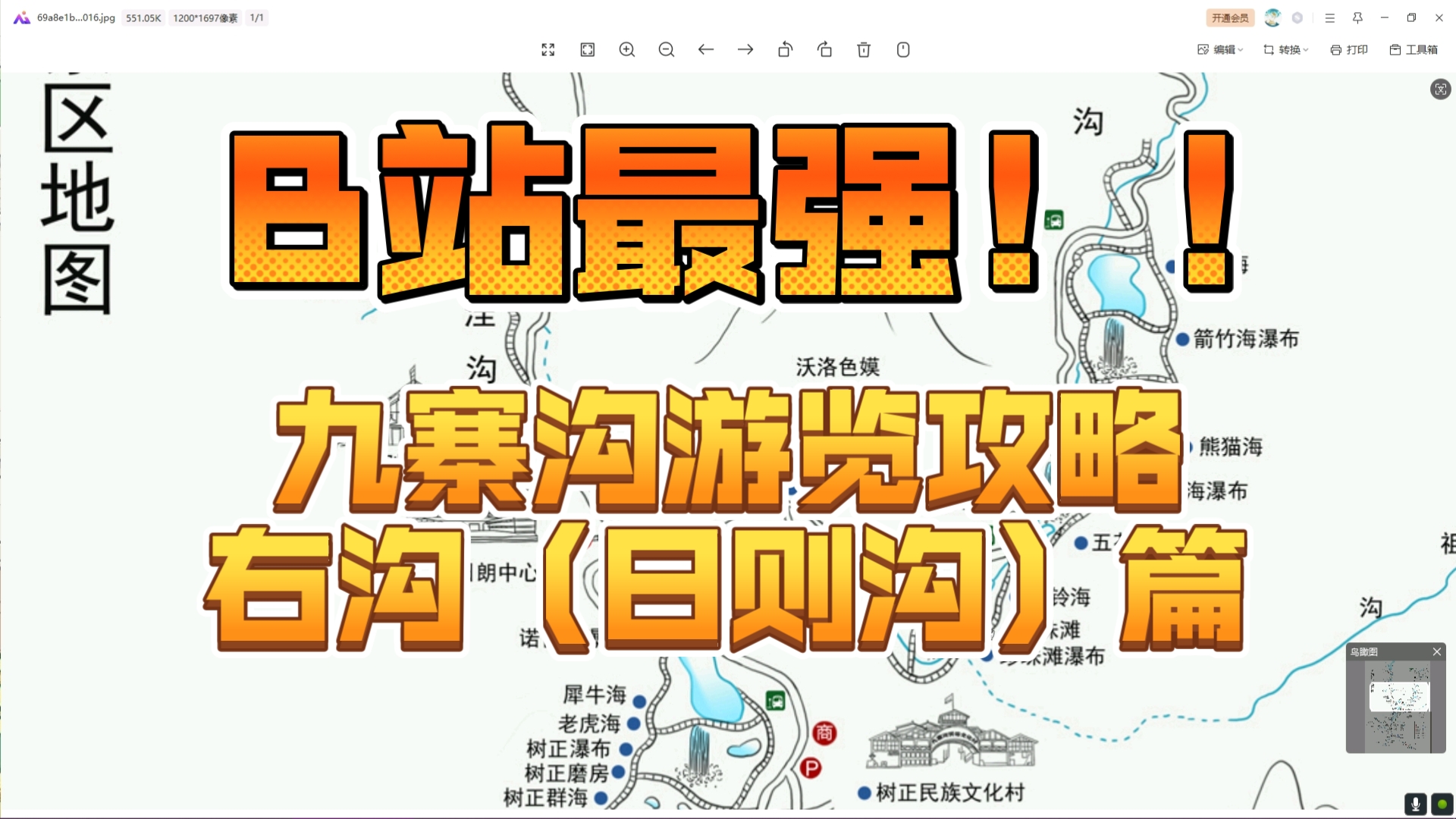 (九寨沟)B站目前最强游览攻略,右沟(日则沟)篇.哔哩哔哩bilibili