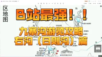 Download Video: （九寨沟）B站目前最强游览攻略，右沟（日则沟）篇。