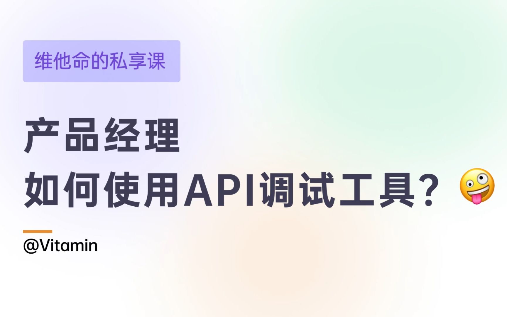 产品经理学技术:如何使用API调试工具来调试接口?哔哩哔哩bilibili