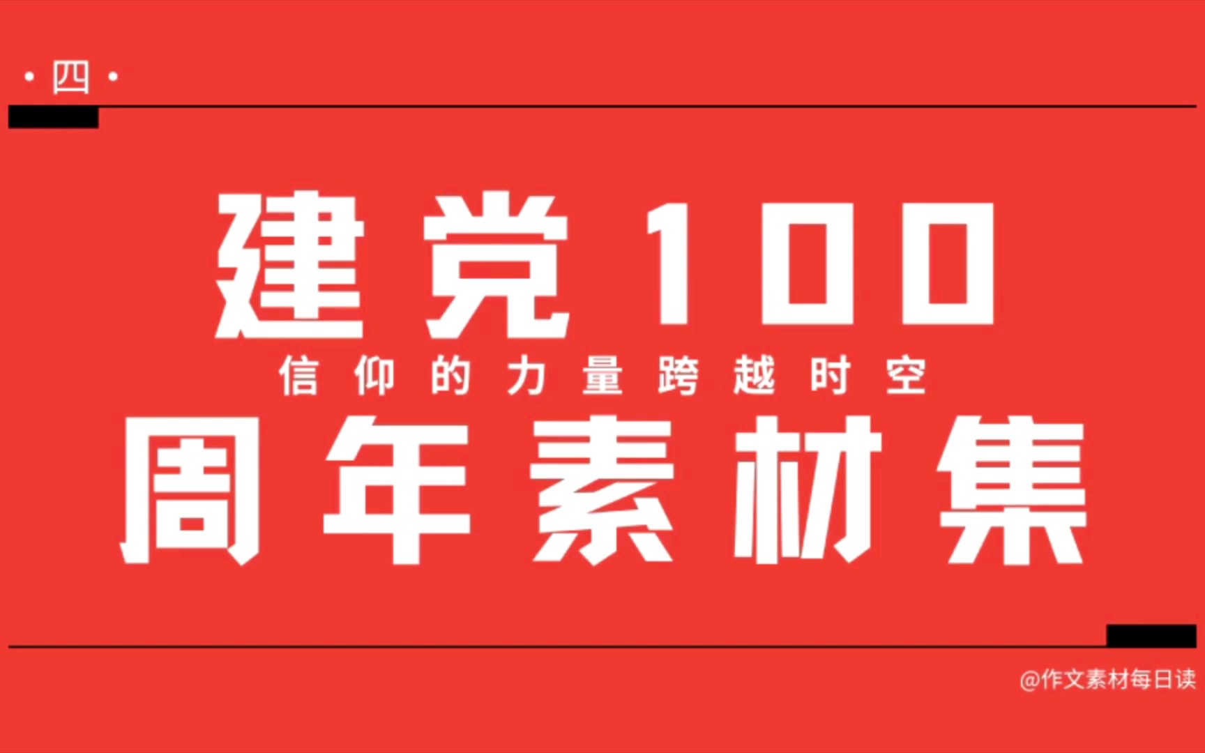 【作文素材配音】建党100周年素材集(四):信仰的力量跨越时空哔哩哔哩bilibili