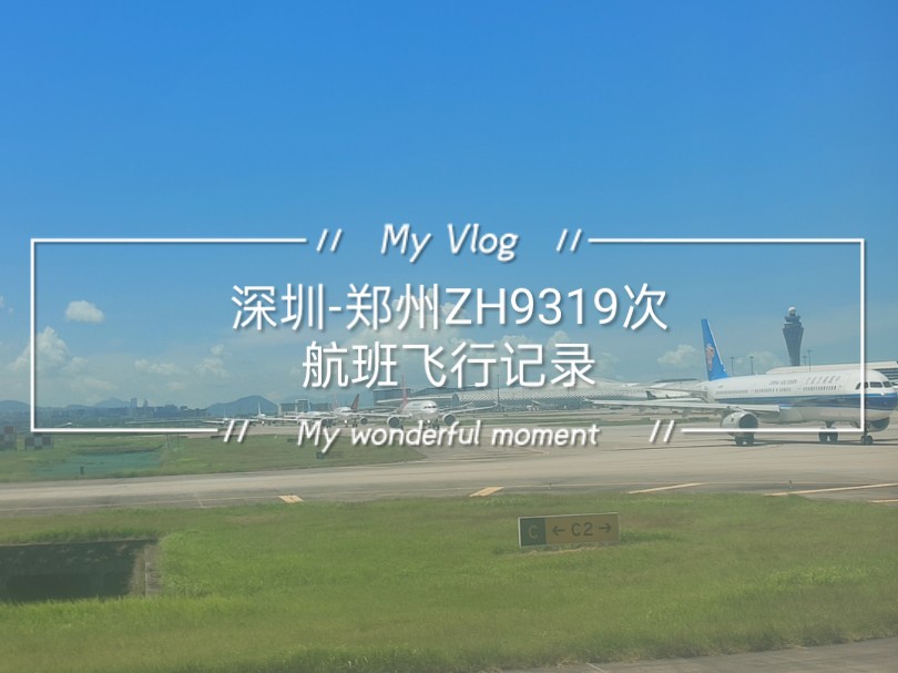 【航空】深圳郑州ZH9319|空中飞行记录哔哩哔哩bilibili