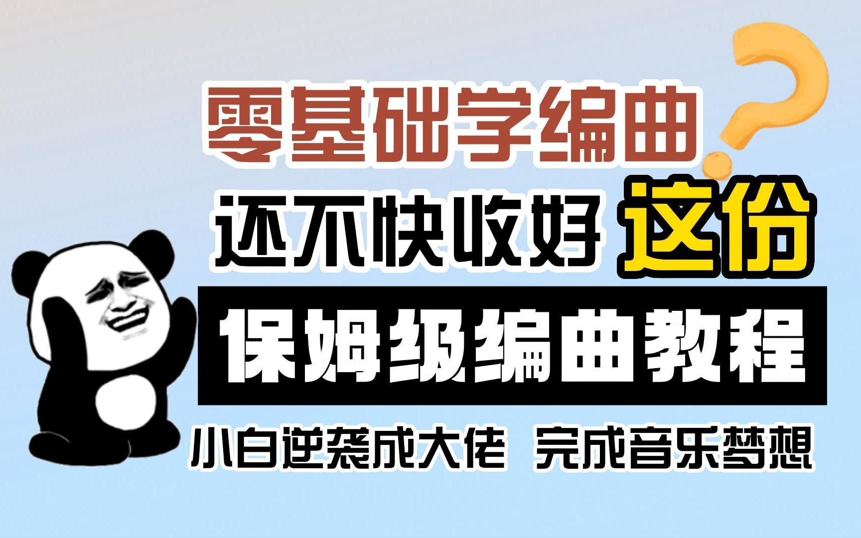 [图]【编曲教程】终于有大佬把编曲入门讲明白了，零基础学编曲,一天一集轻松get~