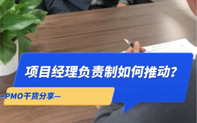 项目管理|项目经理负责制什么时机推行比较适合?又应该如何推行呢?哔哩哔哩bilibili