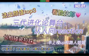 Download Video: 【TF三代reaction】进化论「陆」舞台认人向 半上楼UP&路人姐姐 全程看脸碰瓷（上）