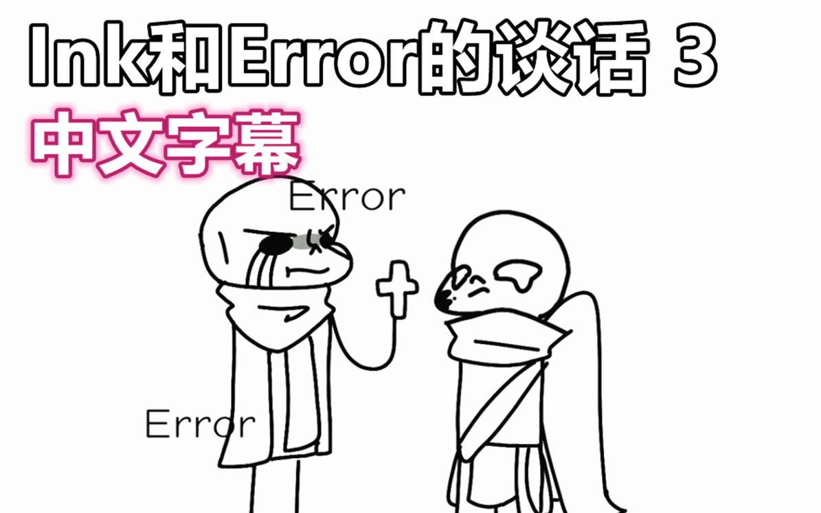 【Undertale动画/中文字幕】Ink和Error的谈话3哔哩哔哩bilibili