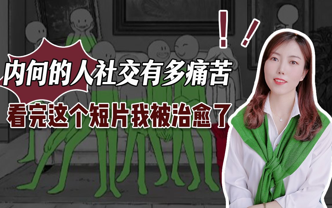 [图]内向的人社交有多痛苦！看完这个短视频我被治愈了！