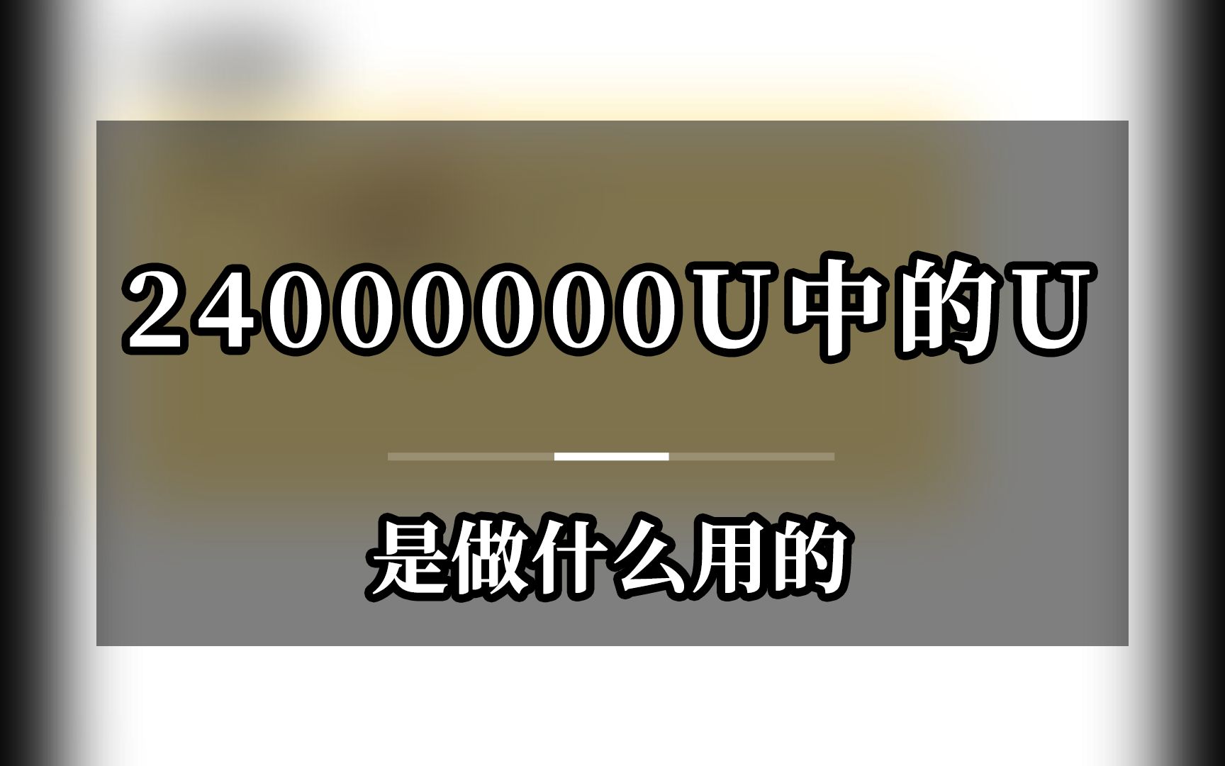 24000000U中的U是做什么用的?哔哩哔哩bilibili