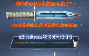 Download Video: 【天漏】关于我深夜逛buff发现国外顶级大商zipel犯迷糊这件事