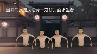 Download Video: 当开门战屠夫没带一刀斩时的求生者