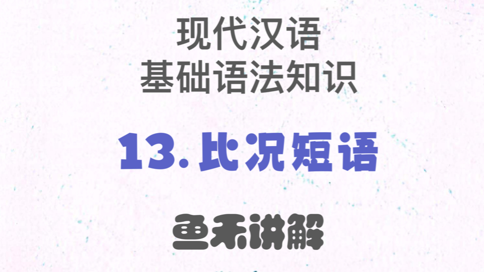 现代汉语基础语法知识:13.比况短语哔哩哔哩bilibili