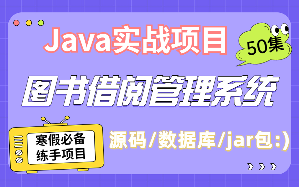 【尚学堂】Java实战项目图书借阅管理系统整整50集系统开发教程eclipse开发 小白寒假必备练手项目课设毕设 (附源码 数据库等完整资料)哔哩哔哩...