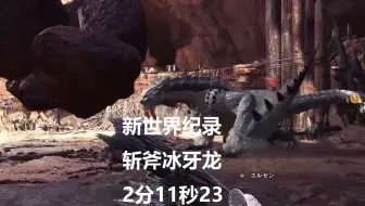 【MHWI】斩斧 冰牙龙 02′11″23 无限制